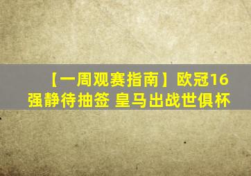 【一周观赛指南】欧冠16强静待抽签 皇马出战世俱杯